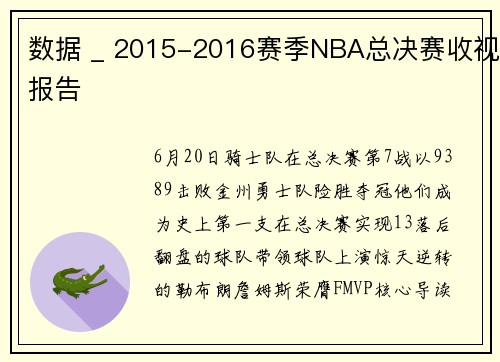 数据 _ 2015-2016赛季NBA总决赛收视报告