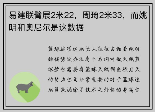 易建联臂展2米22，周琦2米33，而姚明和奥尼尔是这数据