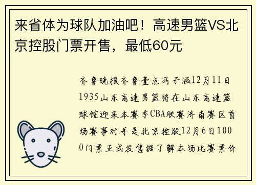 来省体为球队加油吧！高速男篮VS北京控股门票开售，最低60元