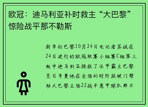 欧冠：迪马利亚补时救主 “大巴黎”惊险战平那不勒斯