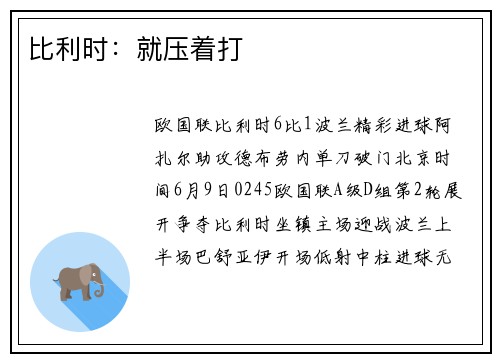 比利时：就压着打