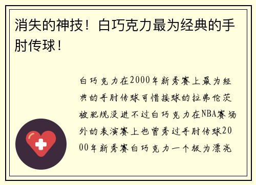 消失的神技！白巧克力最为经典的手肘传球！