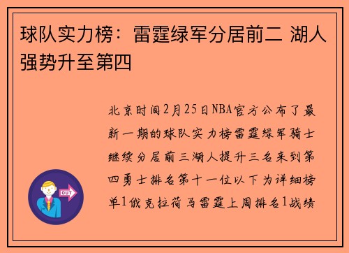 球队实力榜：雷霆绿军分居前二 湖人强势升至第四