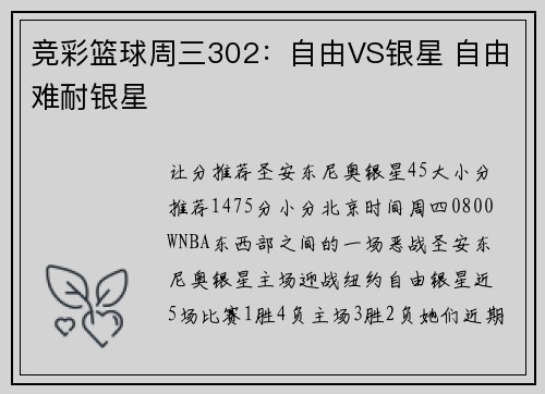 竞彩篮球周三302：自由VS银星 自由难耐银星