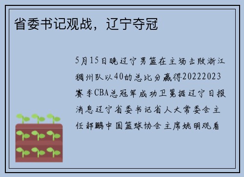 省委书记观战，辽宁夺冠