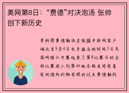 美网第8日：“费德”对决泡汤 张帅创下新历史