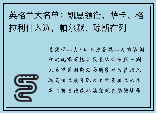 英格兰大名单：凯恩领衔，萨卡、格拉利什入选，帕尔默、琼斯在列