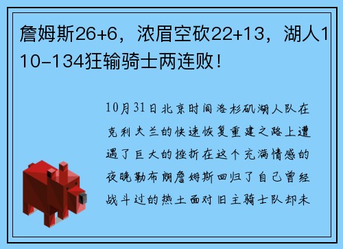 詹姆斯26+6，浓眉空砍22+13，湖人110-134狂输骑士两连败！