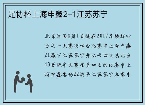 足协杯上海申鑫2-1江苏苏宁