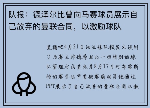 队报：德泽尔比曾向马赛球员展示自己放弃的曼联合同，以激励球队