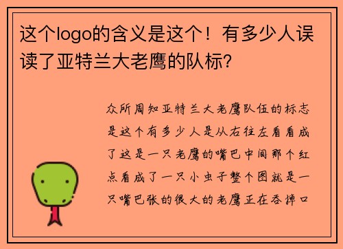 这个logo的含义是这个！有多少人误读了亚特兰大老鹰的队标？
