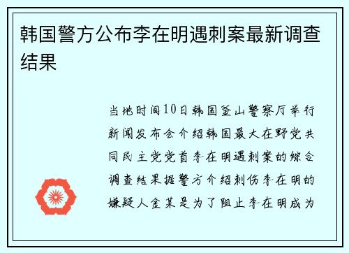韩国警方公布李在明遇刺案最新调查结果