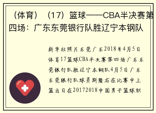 （体育）（17）篮球——CBA半决赛第四场：广东东莞银行队胜辽宁本钢队